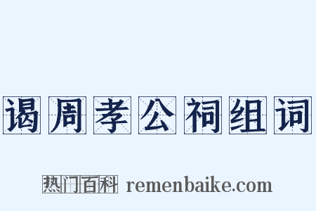 谒周孝公祠组词是什么意思的图片